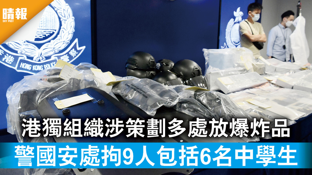 香港國安法｜港獨組織涉策劃多處放爆炸品 警國安處拘9人包括6名中學生 