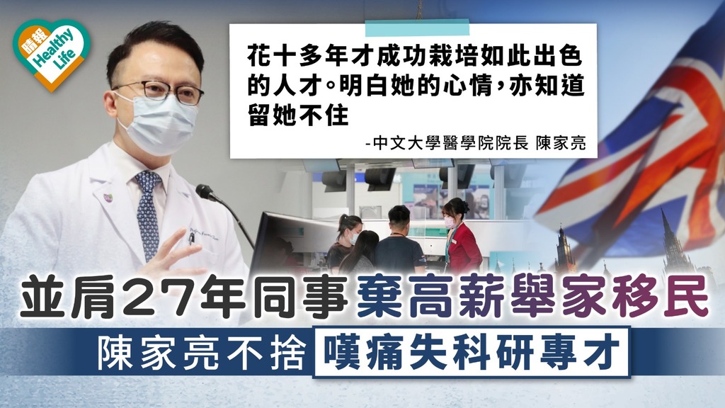 移民潮｜並肩27年同事棄高薪舉家移民 陳家亮不捨嘆痛失科研專才
