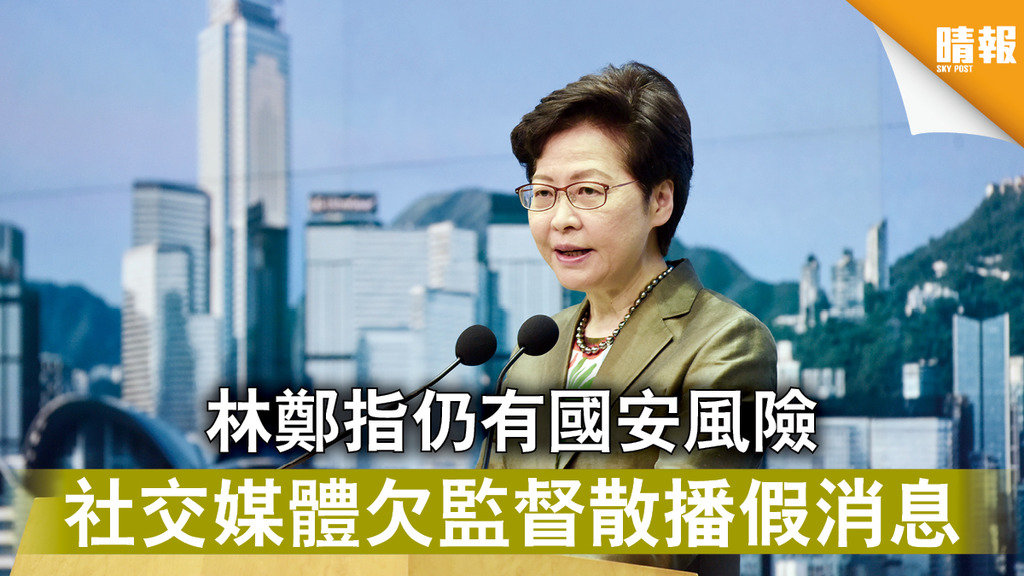 香港國安法｜林鄭指仍有國安風險 社交媒體欠監督散播假消息