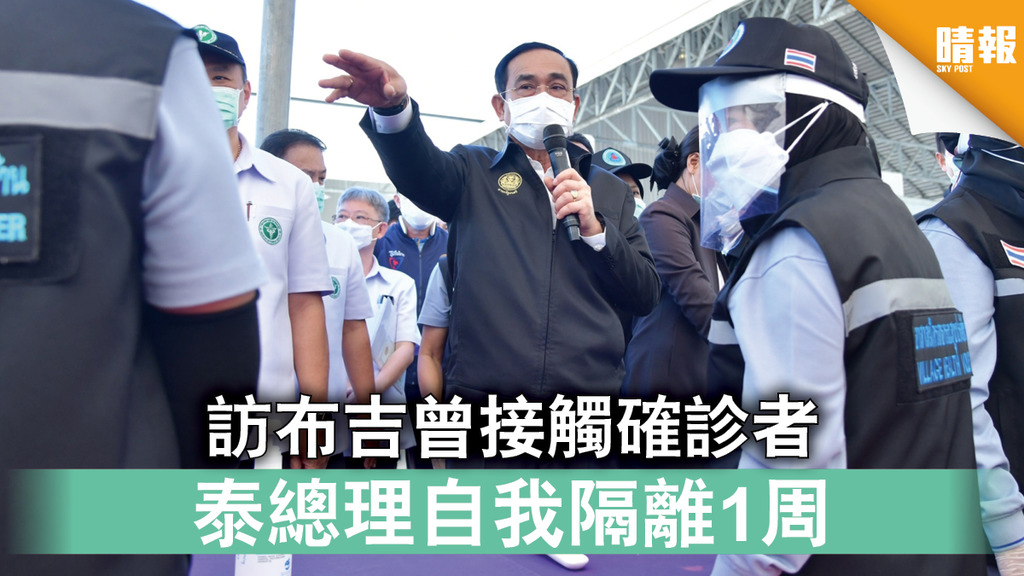新冠肺炎｜訪布吉曾接觸確診者 泰總理自我隔離1周