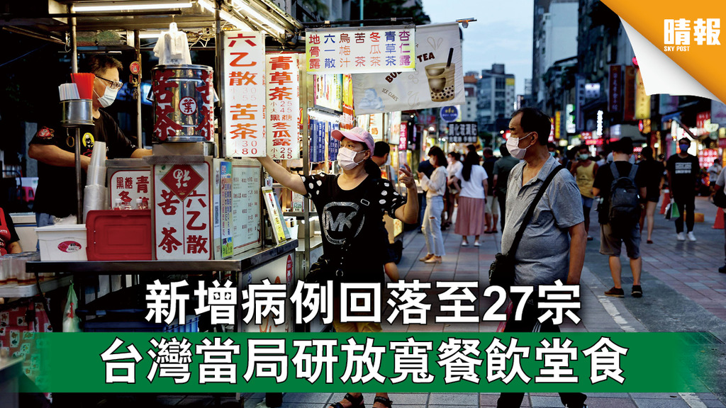 台灣疫情｜新增病例回落至27宗 台灣當局研放寬餐飲堂食