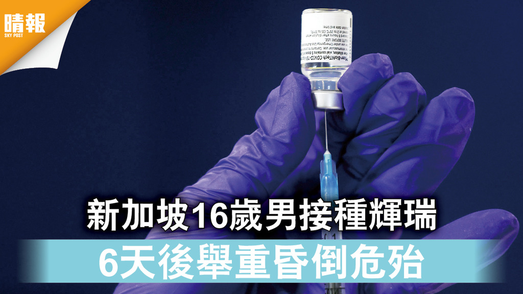 新冠疫苗｜新加坡16歲男接種輝瑞 6天後舉重昏倒危殆