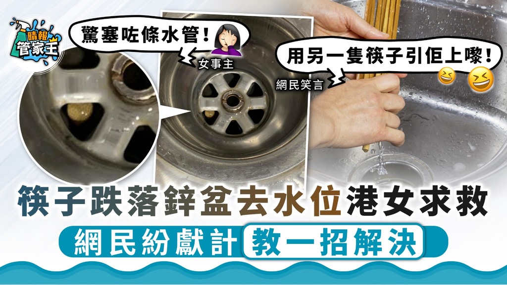 家居小智慧｜筷子跌落鋅盆去水位港女求援 網民紛獻計教一招解決