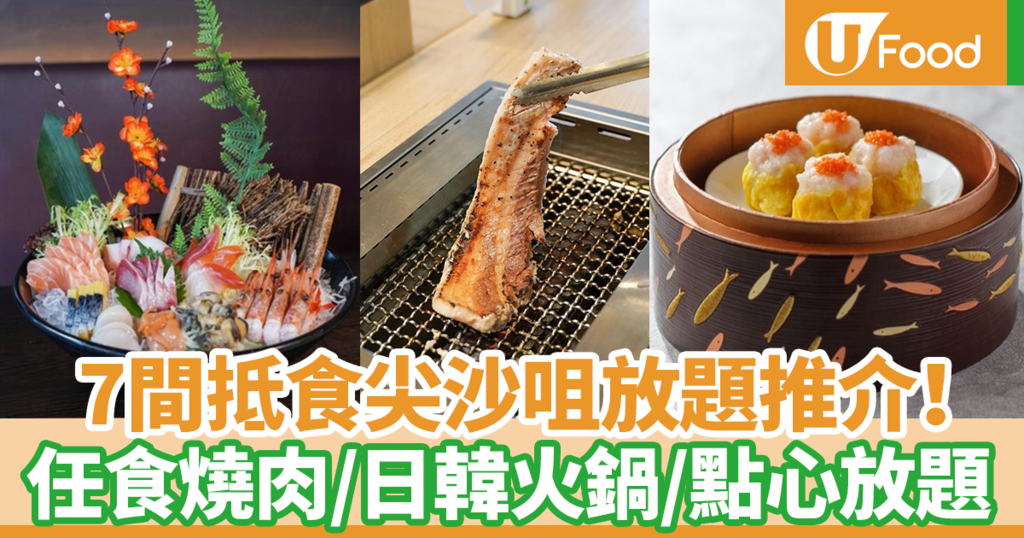 尖沙咀放題 7間抵食尖沙咀放題推介 日式放題 日韓火鍋放題 燒肉放題 點心放題 U Food 香港餐廳及飲食資訊優惠網站 尖沙咀放題 7間抵食尖沙咀放題推介 日式放題 日韓火鍋放題 燒肉放題 點心放題 U Food 香港餐廳及飲食資訊優惠網站