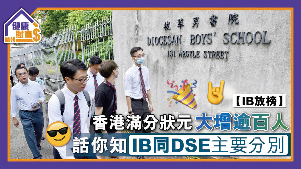 【IB放榜】香港滿分狀元大增逾百人 話你知IB同DSE主要分別