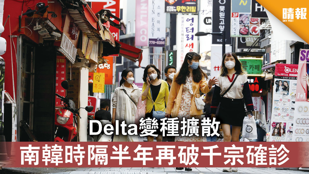 新冠肺炎｜Delta變種擴散 南韓時隔半年再破千宗確診