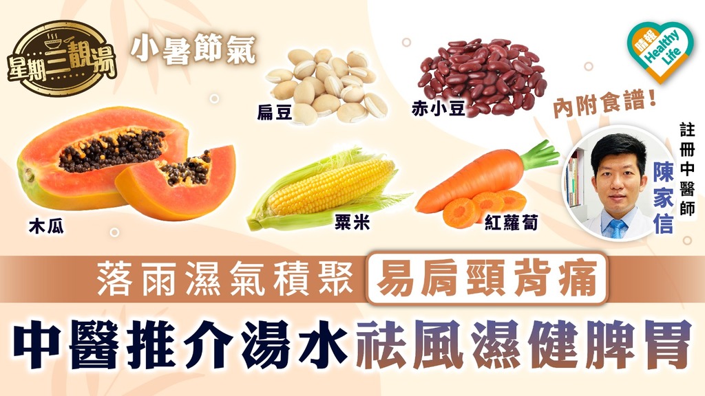 星期三靚湯．小暑節氣｜ 落雨濕氣積聚易肩頸背痛 中醫推介湯水祛風濕健脾胃 