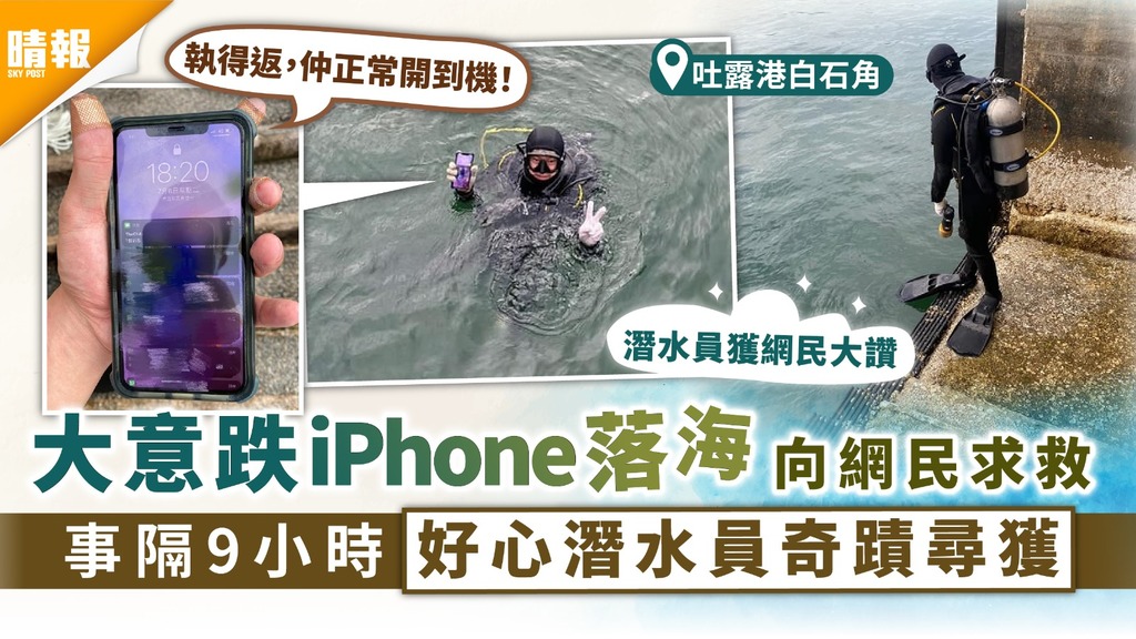 大海撈針｜大意跌iPhone落海向網民求救 好心潛水員事隔9小時奇蹟尋獲
