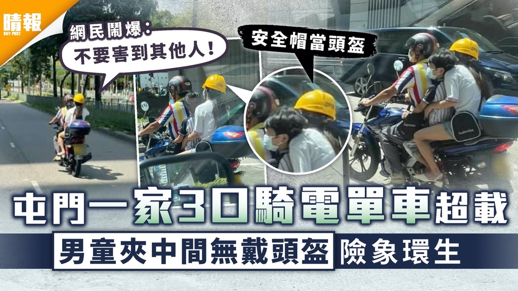 家長安全意識｜屯門一家3口騎電單車超載 男童夾中間無戴頭盔險象環生