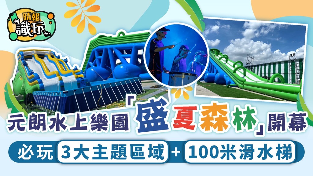 夏日好去處｜元朗水上樂園「盛夏森林」開幕 必玩3大主題區域+100米滑水梯