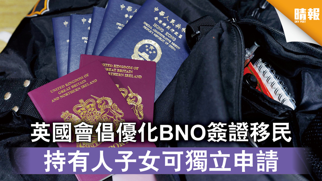 海外移民｜英國會倡優化BNO簽證移民 持有人子女可獨立申請