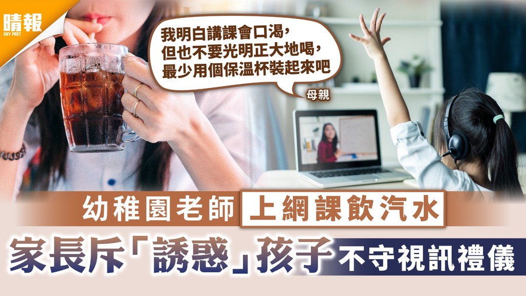 家長投訴｜幼稚園老師上網課飲汽水 家長斥「誘惑」孩子不守視訊禮儀