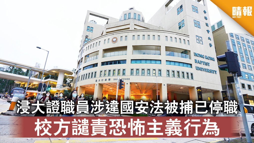香港國安法｜浸大證職員涉違國安法被捕已停職 校方譴責恐怖主義行為