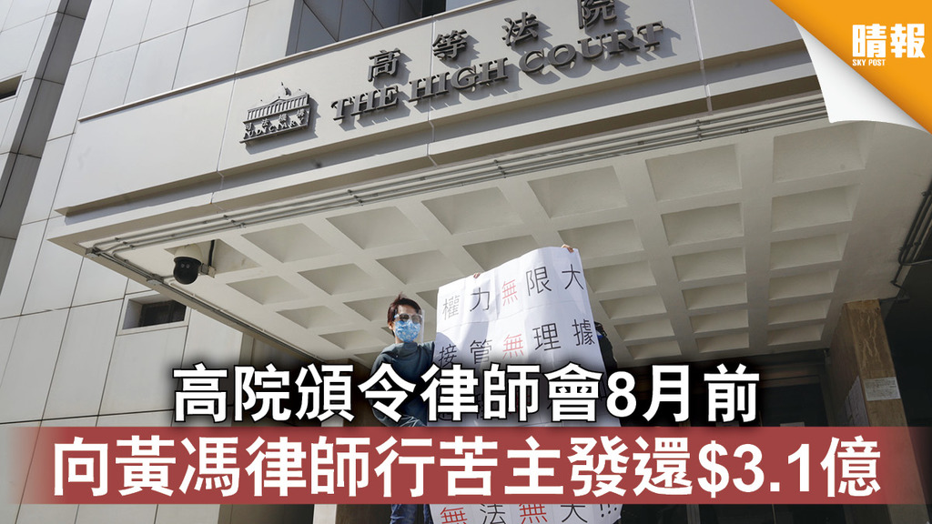 黃馮律師行遭接管｜高院頒令律師會8月前 需向合資格苦主發還$3.1億