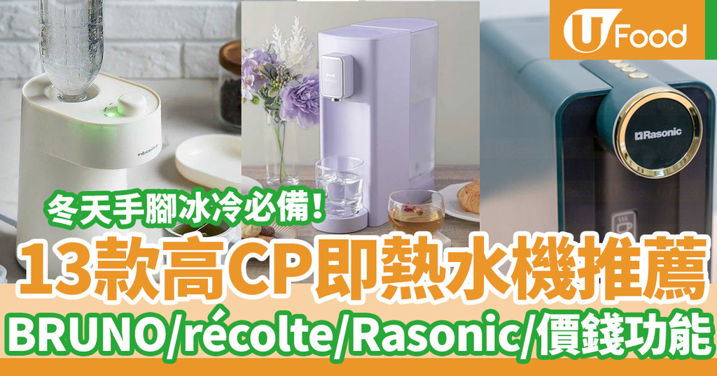 即熱水機 即熱水機好唔好 13款即熱水機推薦philips Bruno Rasonic 孖人牌 Recolte即熱式飲水機 比較價錢功能