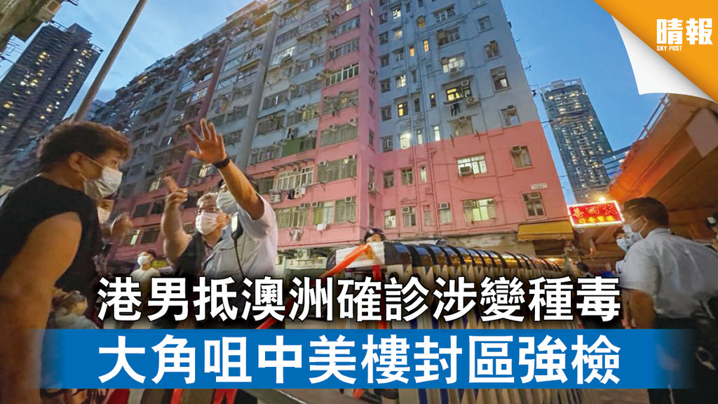 新冠肺炎｜港男抵澳洲確診涉變種毒 大角咀中美樓封區強檢