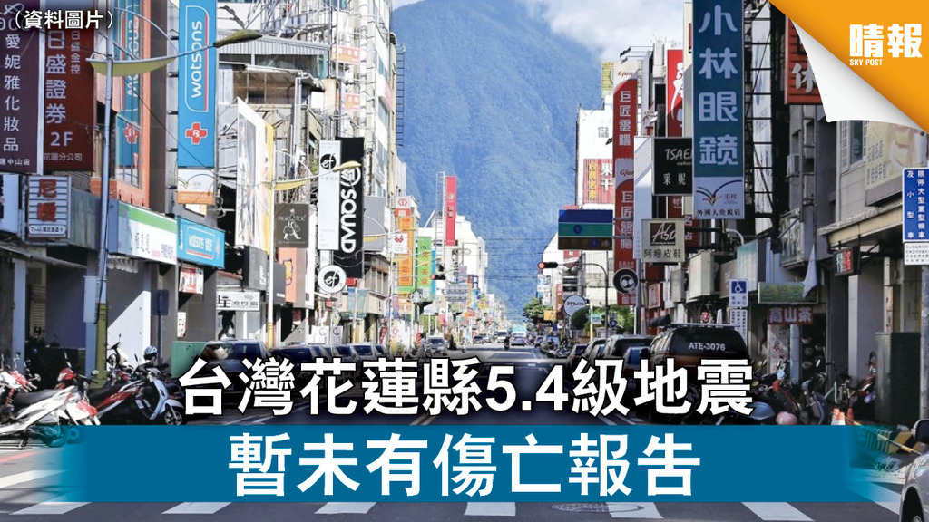 台灣地震｜台灣花蓮縣5.4級地震 暫未有傷亡報告