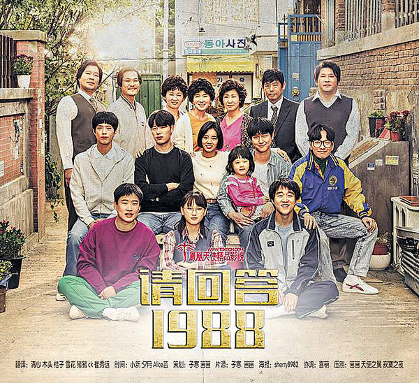 經典神劇 《請回答1988》
