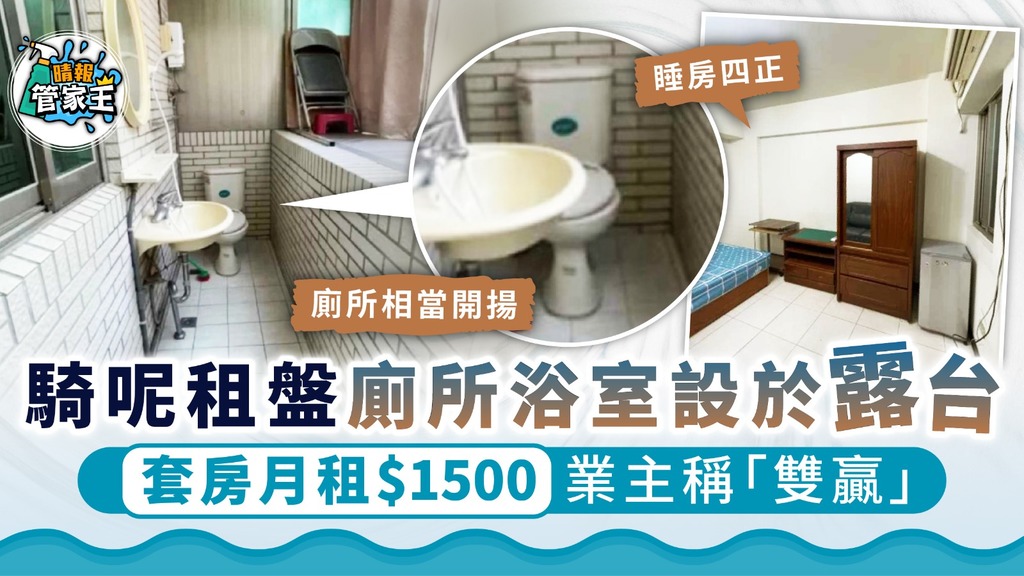 家居奇則｜騎呢租盤廁所浴室設於露台 套房月租$1500業主稱「雙贏」