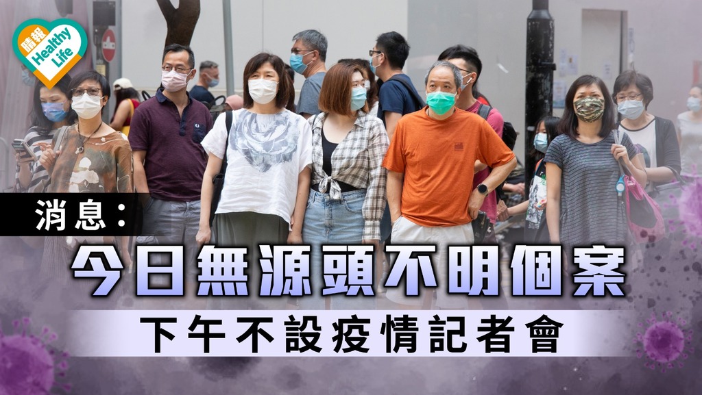 新冠肺炎｜消息： 今日無源頭不明個案 下午不設疫情記者會