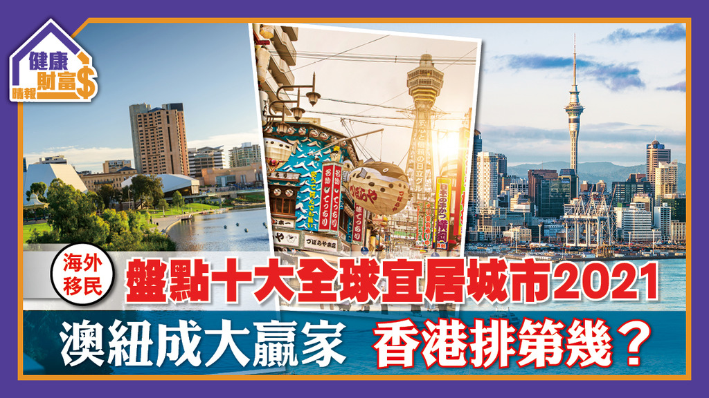 【海外移民】盤點十大全球宜居城市2021 澳紐成大贏家 香港排第幾？