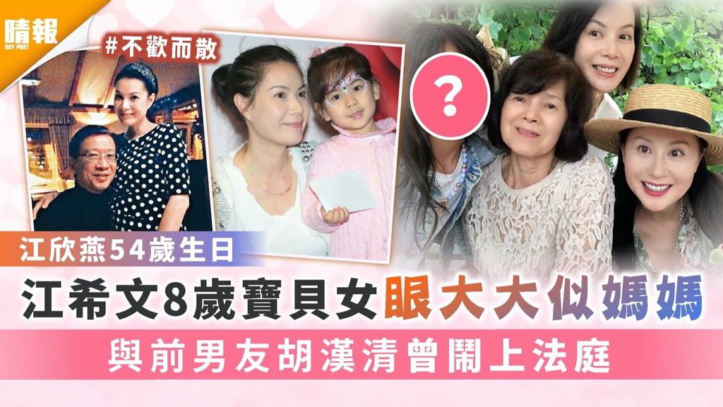 江欣燕54歲生日︱江希文8歲寶貝女眼大大似媽媽 與前男友胡漢清曾鬧上法庭