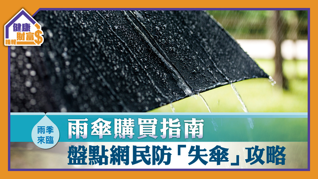 【雨季來臨】雨傘購買指南  盤點網民防「失傘」攻略