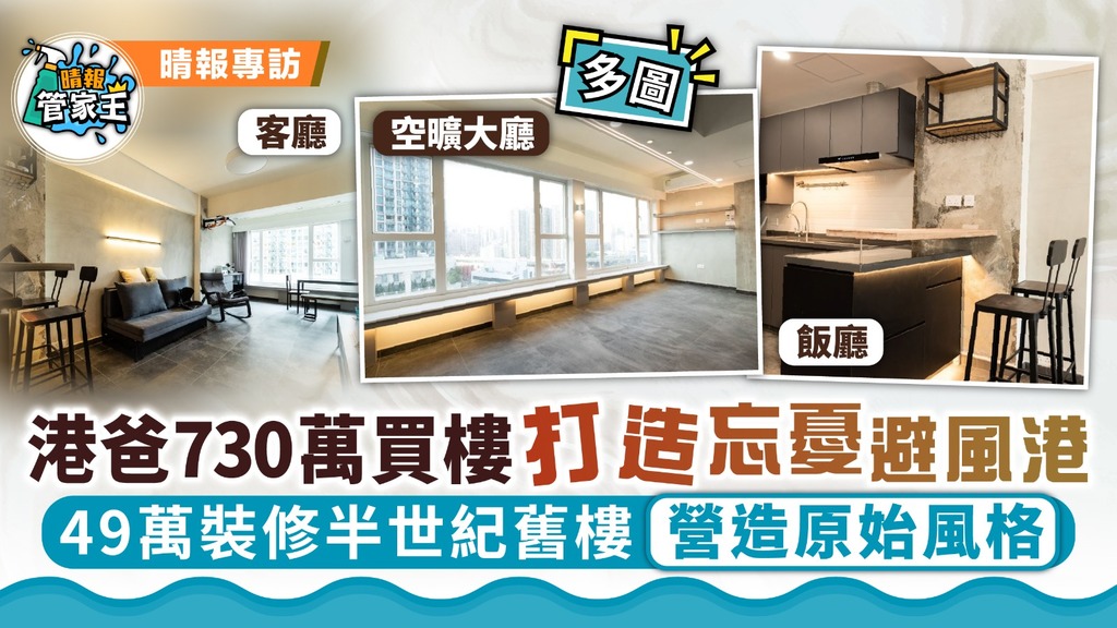 家居裝修｜港爸730萬買樓打造忘憂避風港 49萬裝修半世紀舊樓營造原始風格