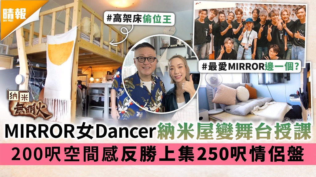  納米無明火︳MIRROR女Dancer納米屋變舞台授課 200呎空間感反勝上集250呎情侶盤