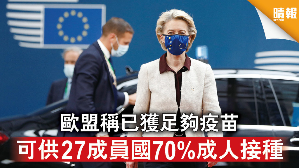 新冠疫苗｜歐盟稱已獲足夠疫苗 可供27成員國70%成人接種