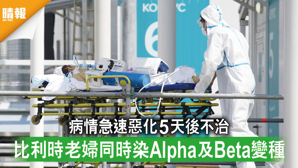 新冠肺炎｜病情急速惡化5天後不治 比利時老婦同時染Alpha及Beta變種   
