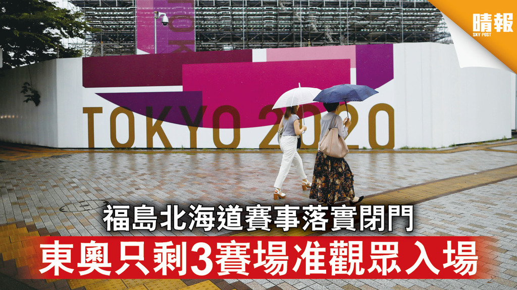 東京奧運｜福島北海道賽事落實閉門  東奧只剩3賽場准觀眾入場 