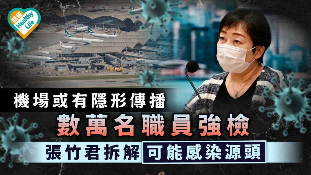 變種病毒｜機場或有隱形傳播數萬名職員強檢 張竹君拆解可能感染源頭