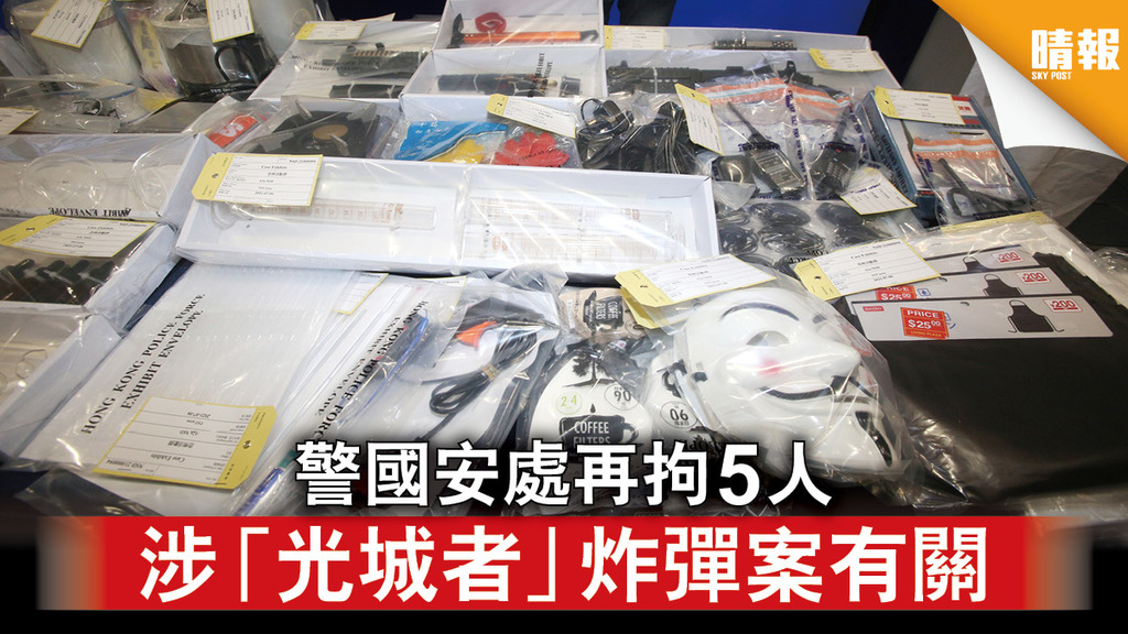香港國安法｜警國安處再拘5人 涉「光城者」炸彈案有關