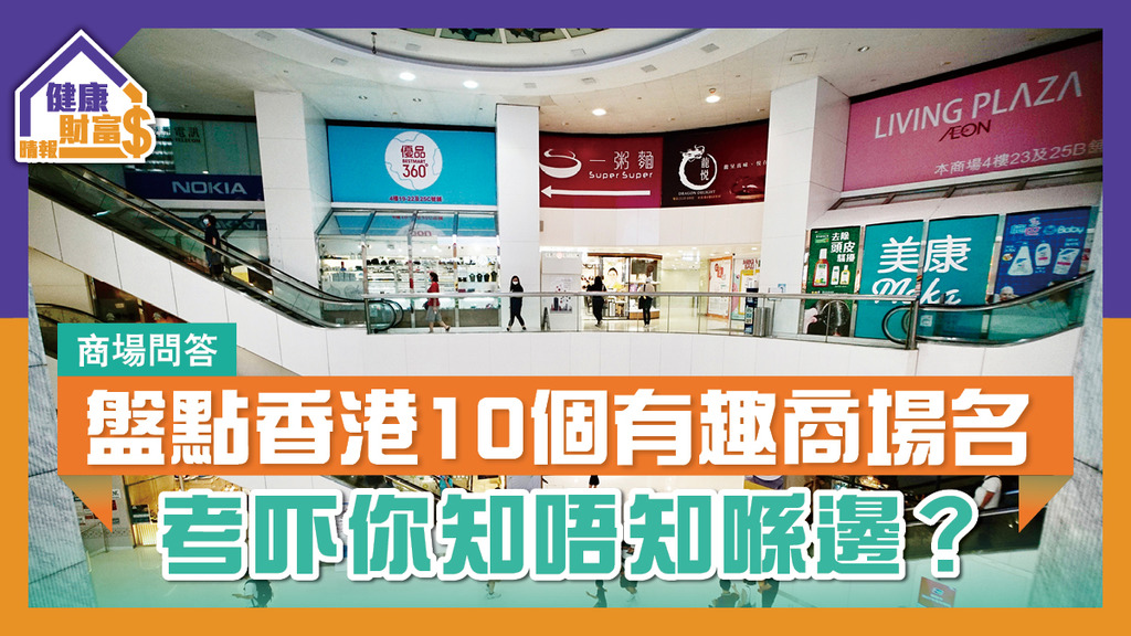 【商場問答】盤點香港10個有趣商場名  考吓你知唔知喺邊？
