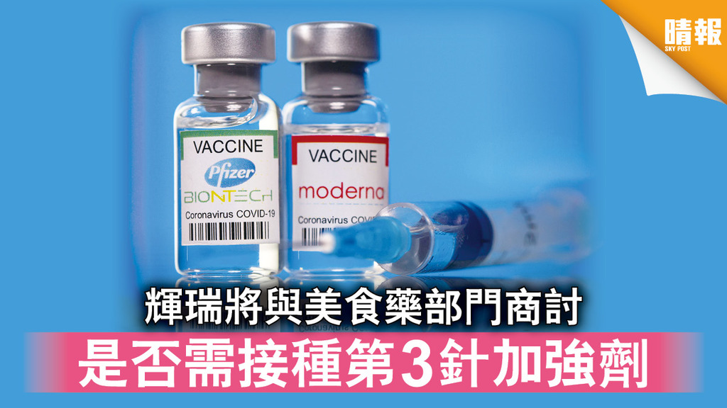 新冠疫苗｜輝瑞將與美食藥部門商討 是否需接種第3針加強劑