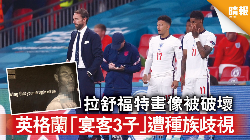 歐洲國家杯｜拉舒福特畫像被破壞 英格蘭「宴客3子」遭種族歧視 