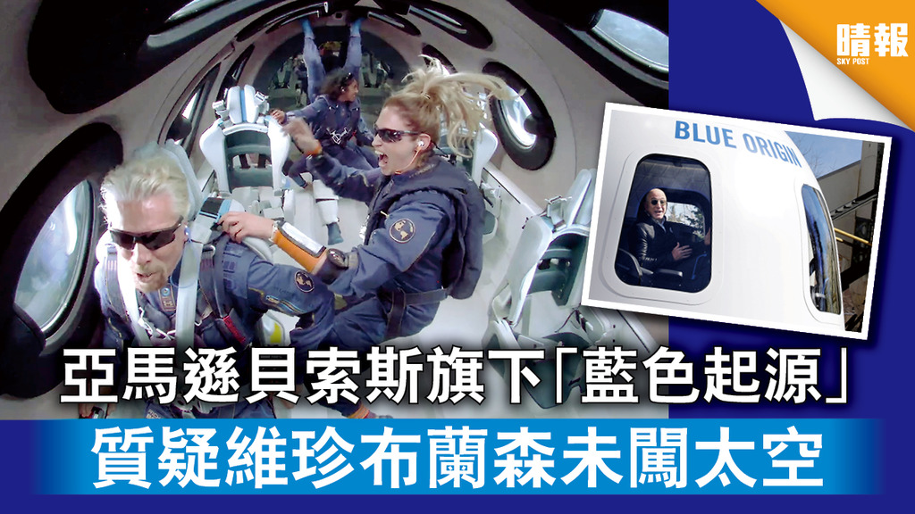 太空旅行｜亞馬遜貝索斯旗下「藍色起源」 質疑維珍布蘭森未闖太空