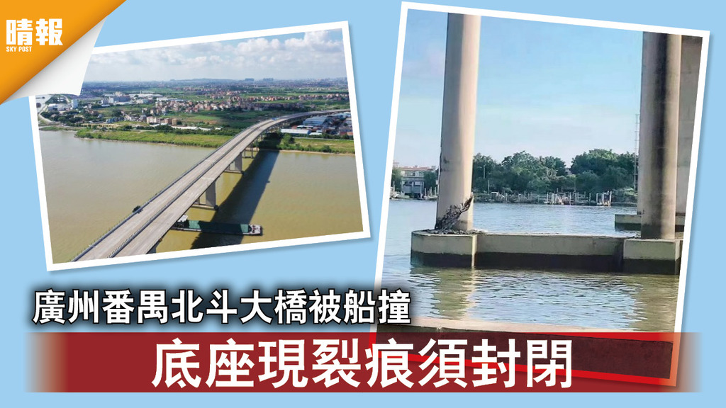 大橋被撞｜廣州番禺北斗大橋被船撞 底座現裂痕須封閉