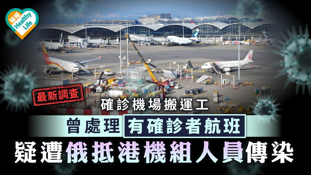 新冠肺炎｜機場現雙傳播鏈 搬運工疑遭俄機組傳染Delta變種 