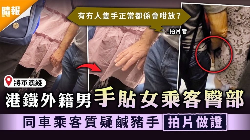 女士小心｜港鐵外籍男手貼女乘客臀部 同車乘客質疑鹹豬手拍片做證