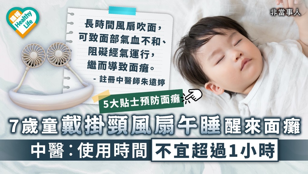 面癱危機｜7歲童戴掛頸風扇午睡醒後面癱 中醫︰使用時間不宜超過1小時