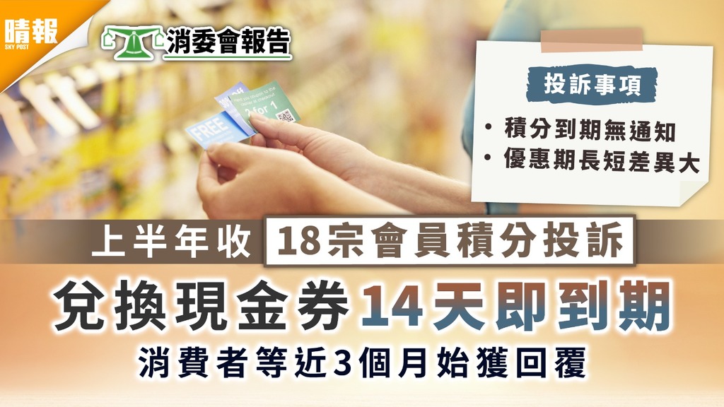 會員積分｜消委會上半年收18宗會員積分投訴 現金券使用限期僅14天損失 200 晴報 家庭 消費 D210714