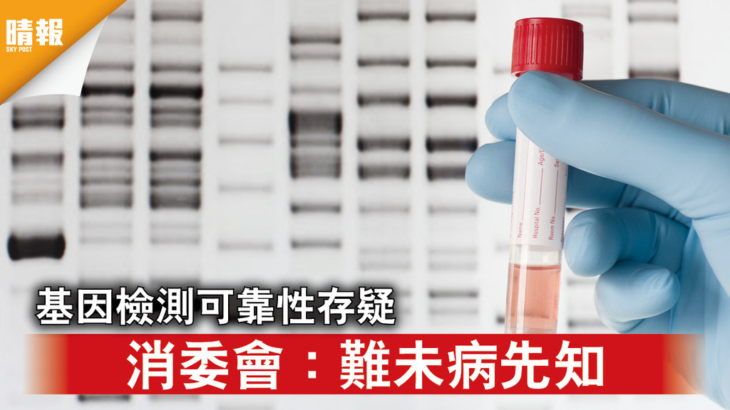 基因測試｜基因檢測可靠性存疑 消委會：難未病先知