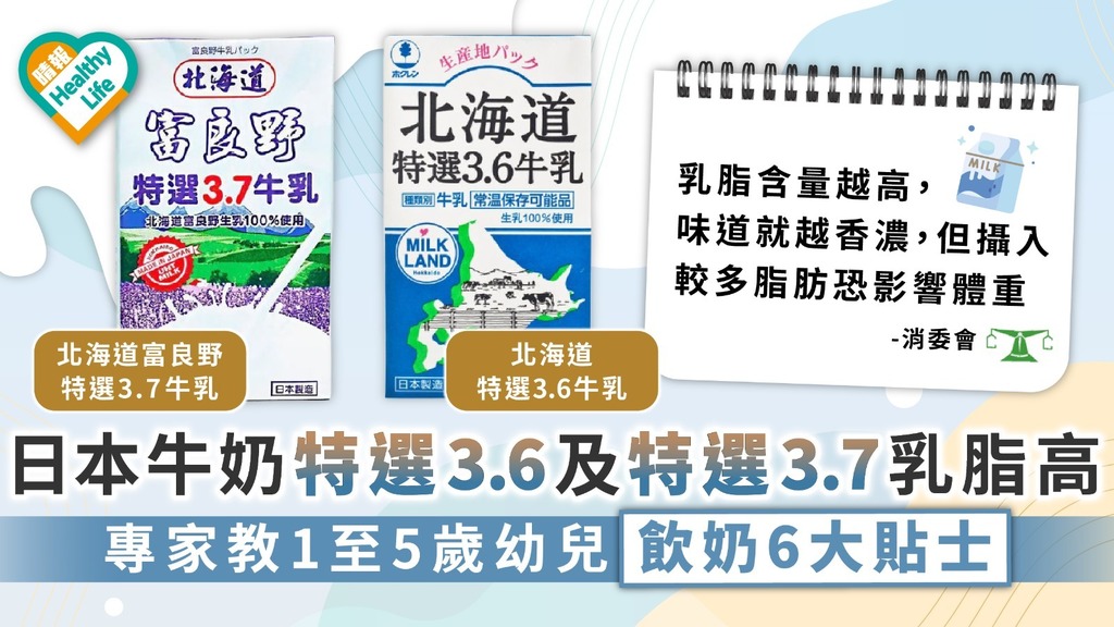 消委會｜日本牛奶特選3.6及特選3.7乳脂高 專家教1至5歲幼兒飲奶6大貼士