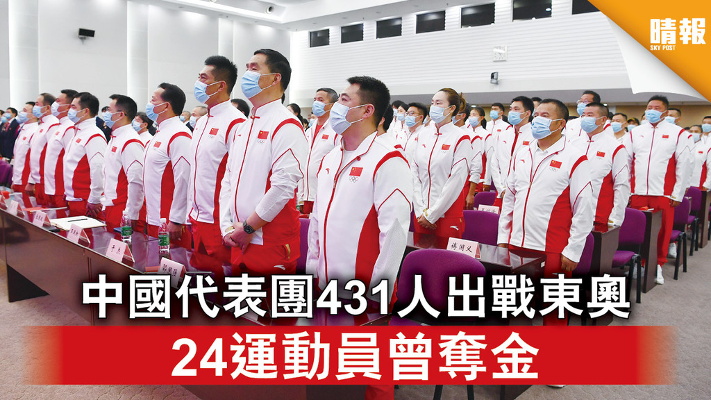 東京奧運｜中國代表團431人出戰東奧 24運動員曾奪金