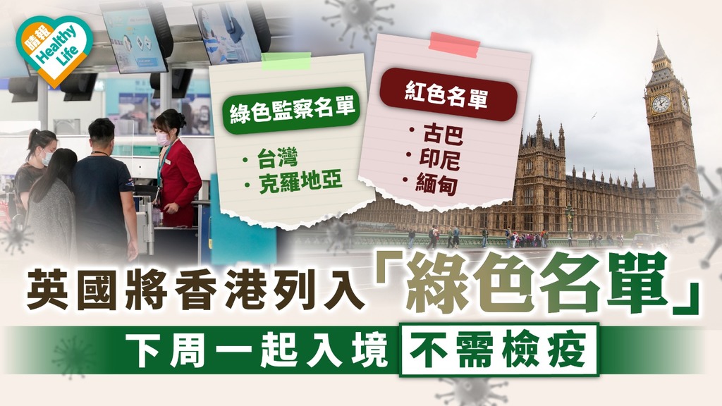 新冠肺炎｜英國將香港列入「綠色名單」 下周一起入境不需檢疫