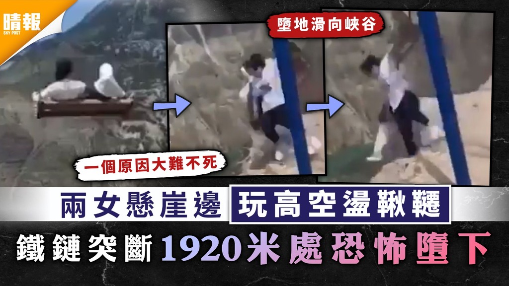 大難不死｜兩女懸崖邊玩高空盪鞦韆 鐵鏈突斷1920米處恐怖墮下