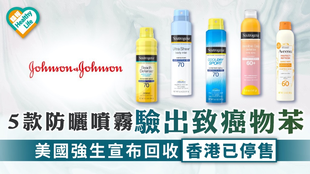 防曬噴霧｜5款防曬噴霧驗出含致癌物苯 美國強生宣布回收 香港已停售