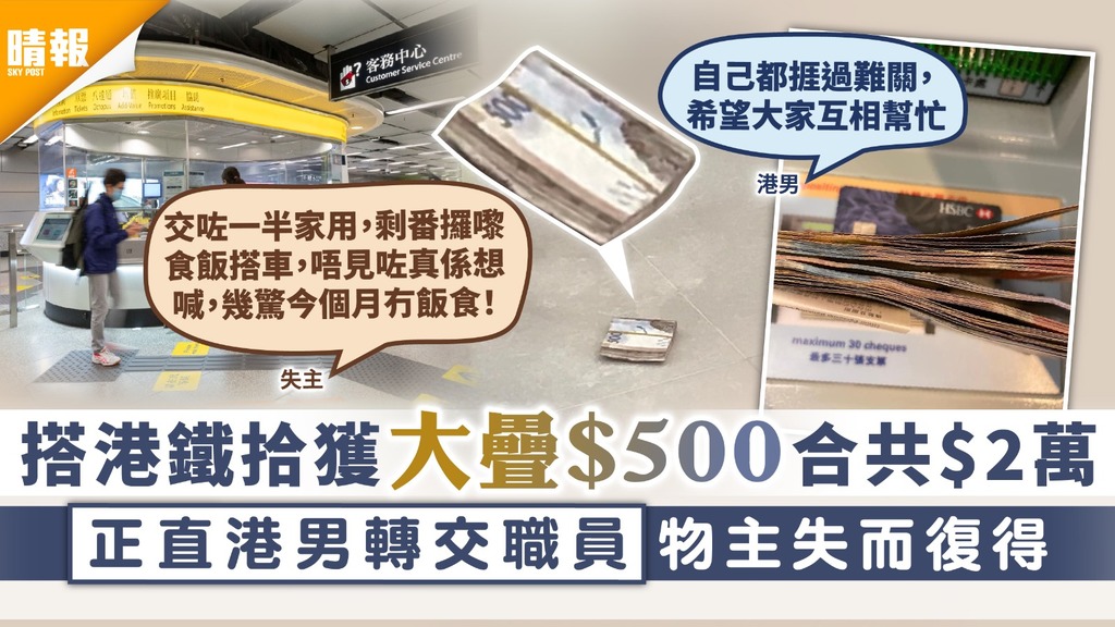 好人好事｜搭港鐵拾獲大疊$500合共$2萬 正直港男轉交職員物主失而復得